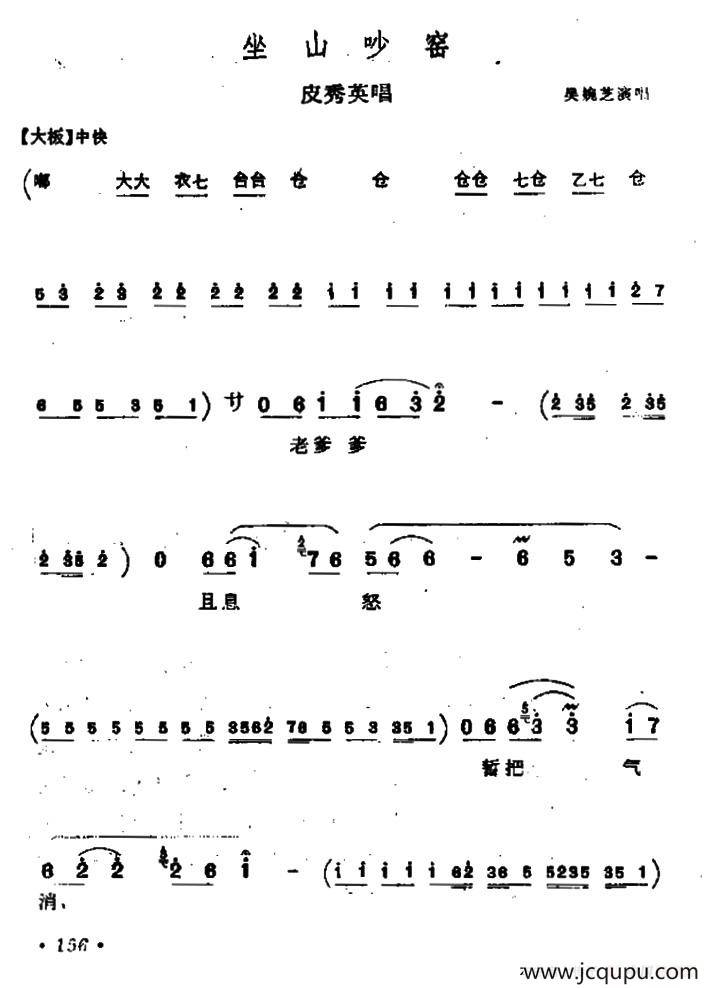[上党梆子]坐山吵窑（皮秀英唱段）简谱