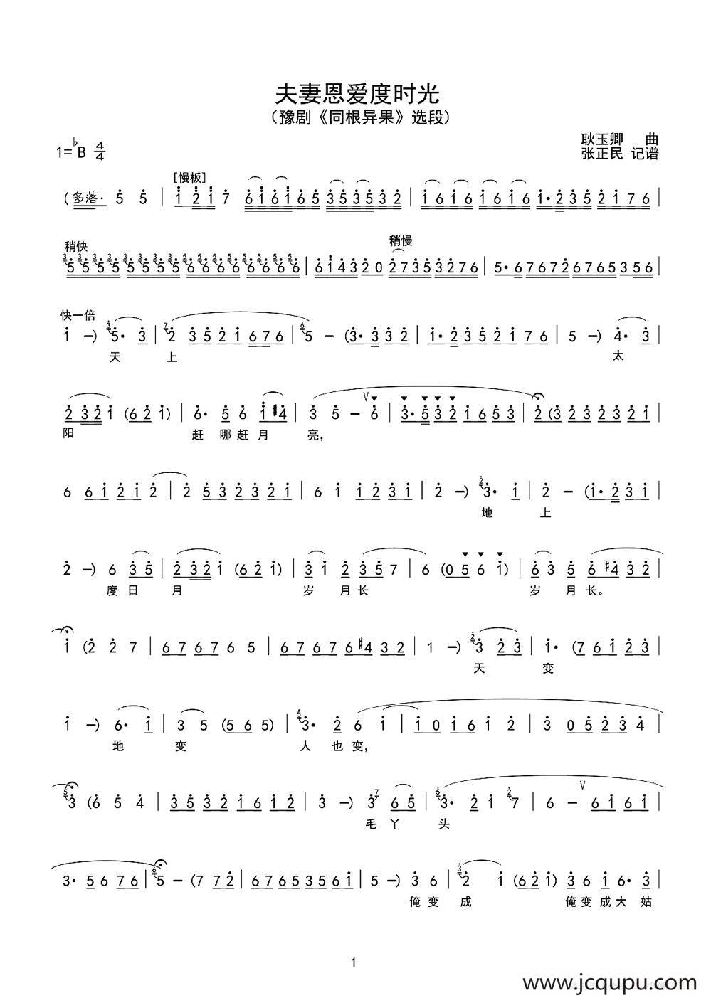 夫妻恩爱度时光（豫剧《同根异果》选段）简谱