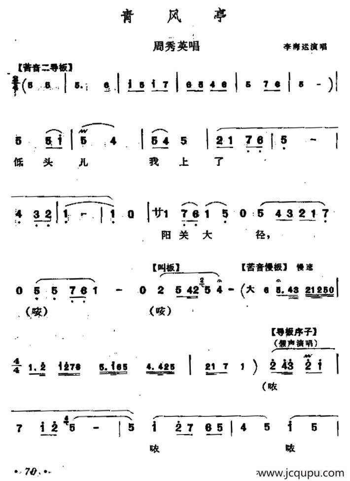 [同州梆子]青风亭（周秀英唱段）简谱