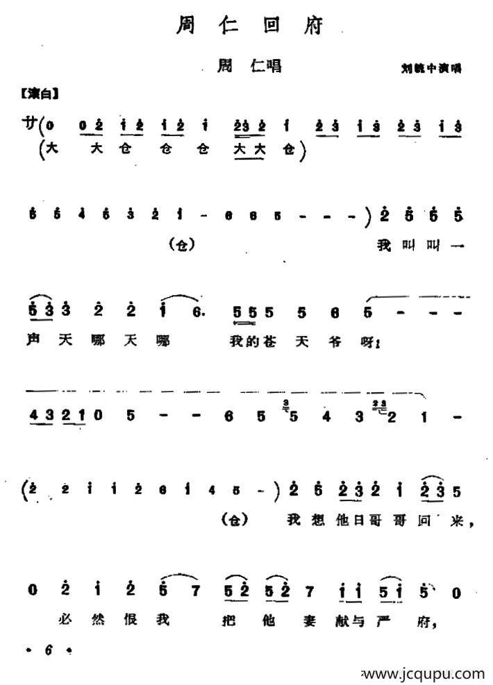[秦腔] 周仁回府（周仁唱段）简谱