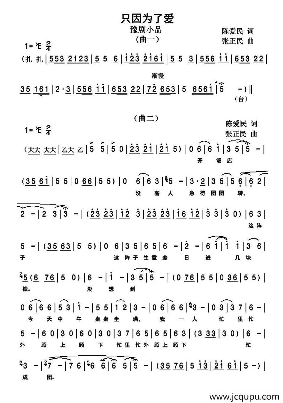 只因为了爱（豫剧小品）简谱