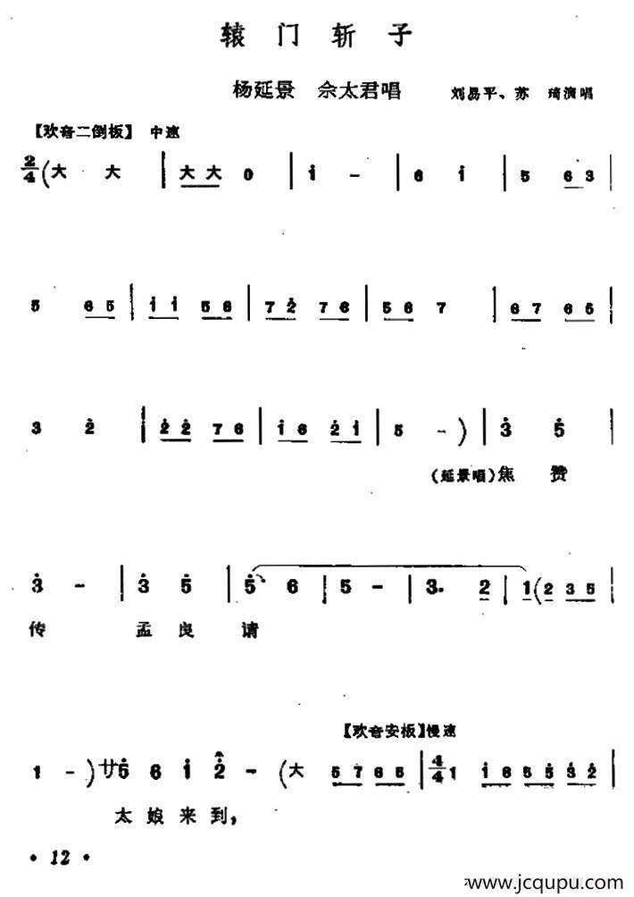 [秦腔]辕门斩子（杨延景、佘太君唱段）简谱