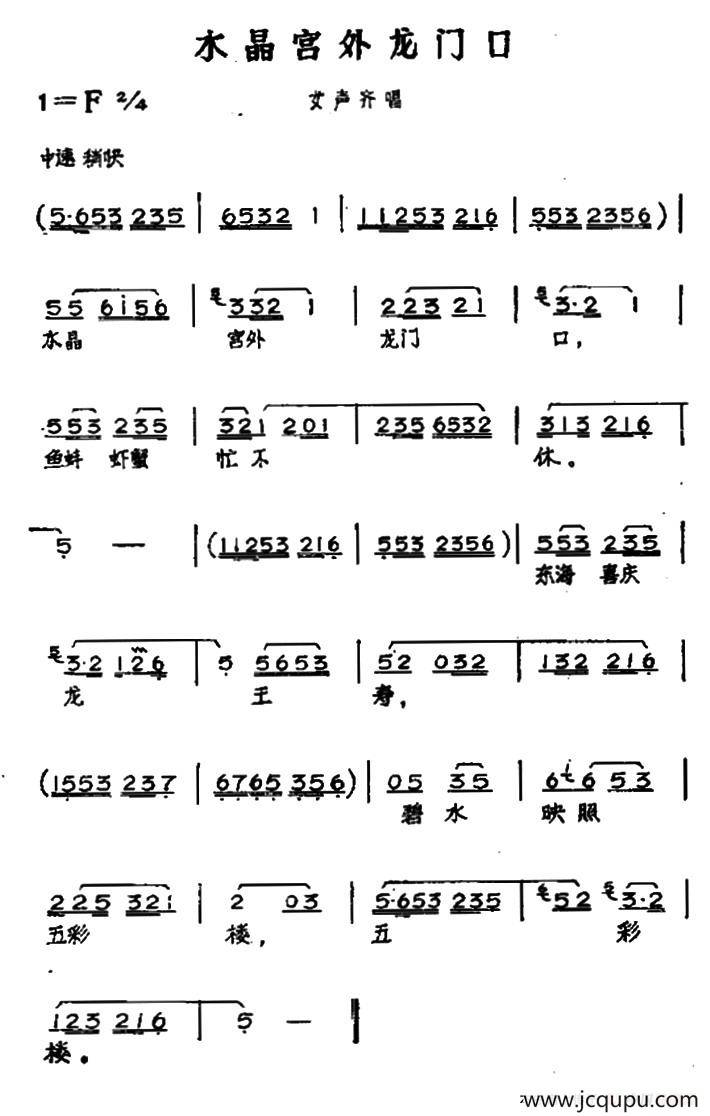 水晶宫外龙门口（黄梅戏神话艺术片《龙女》选段）简谱