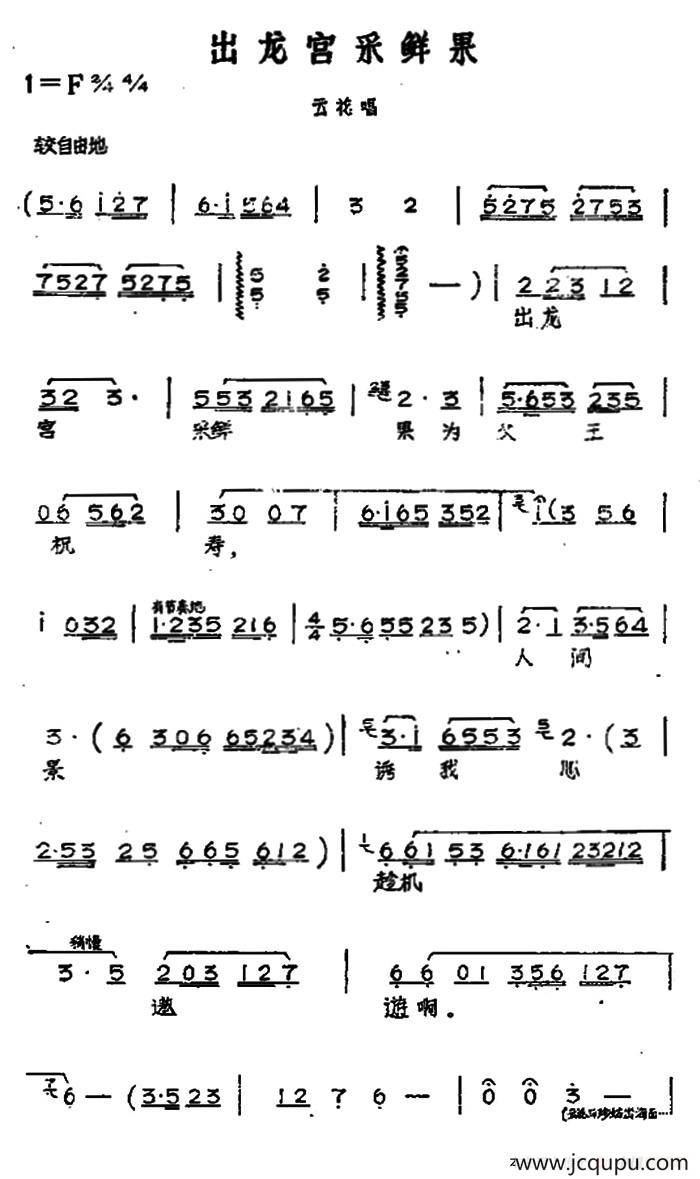 出龙宫采鲜果（黄梅戏神话艺术片《龙女》云花唱段）简谱