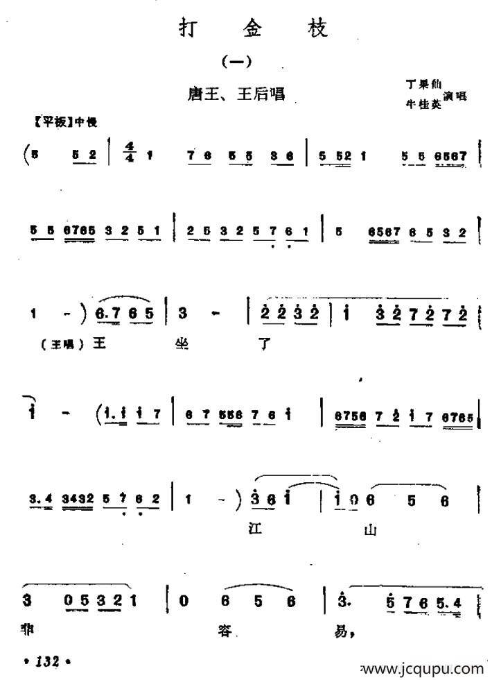 [晋剧]打金枝（唐王、王后唱段）简谱