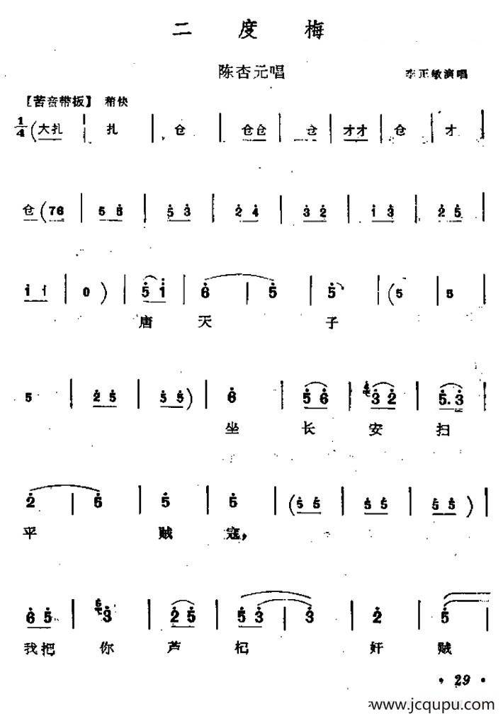[秦腔]二度梅（陈杏元唱段）简谱