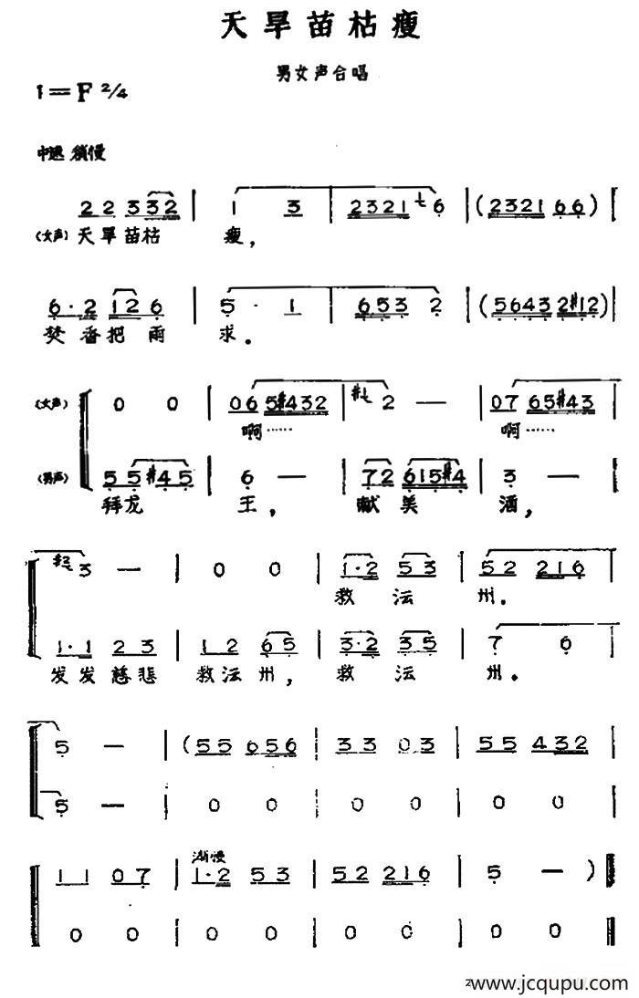 天旱苗枯瘦（黄梅戏神话艺术片《龙女》男女声合唱）简谱
