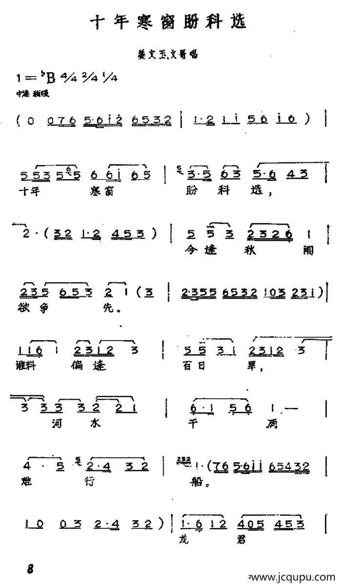 十年寒窗盼科选（黄梅戏神话艺术片《龙女》姜文玉、文哥唱段）简谱