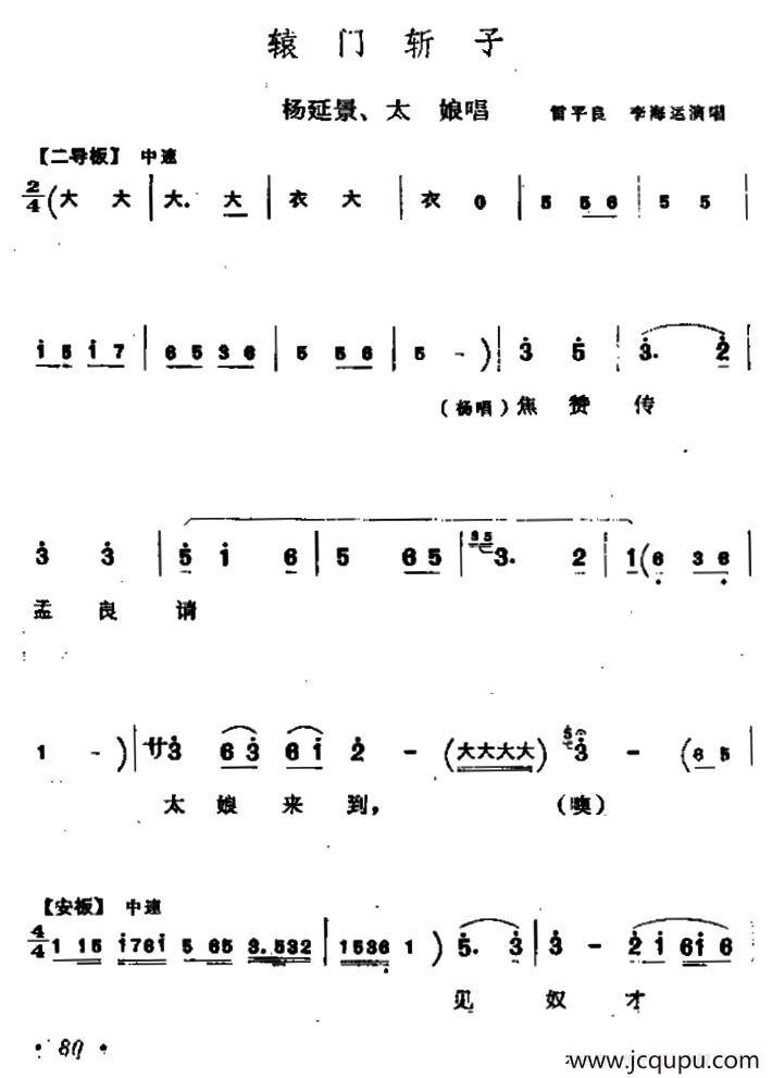 [同州梆子]辕门斩子（杨延景 太娘唱段）简谱