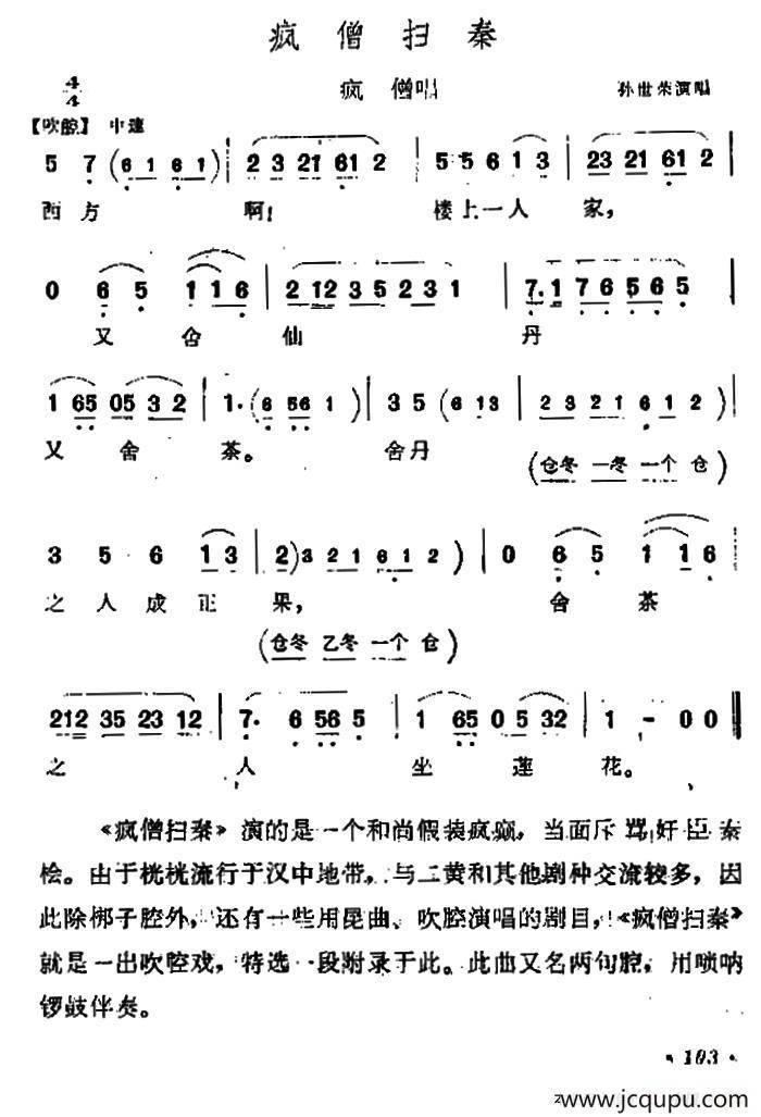 [汉调桄桄]疯僧扫秦（疯僧唱段）简谱
