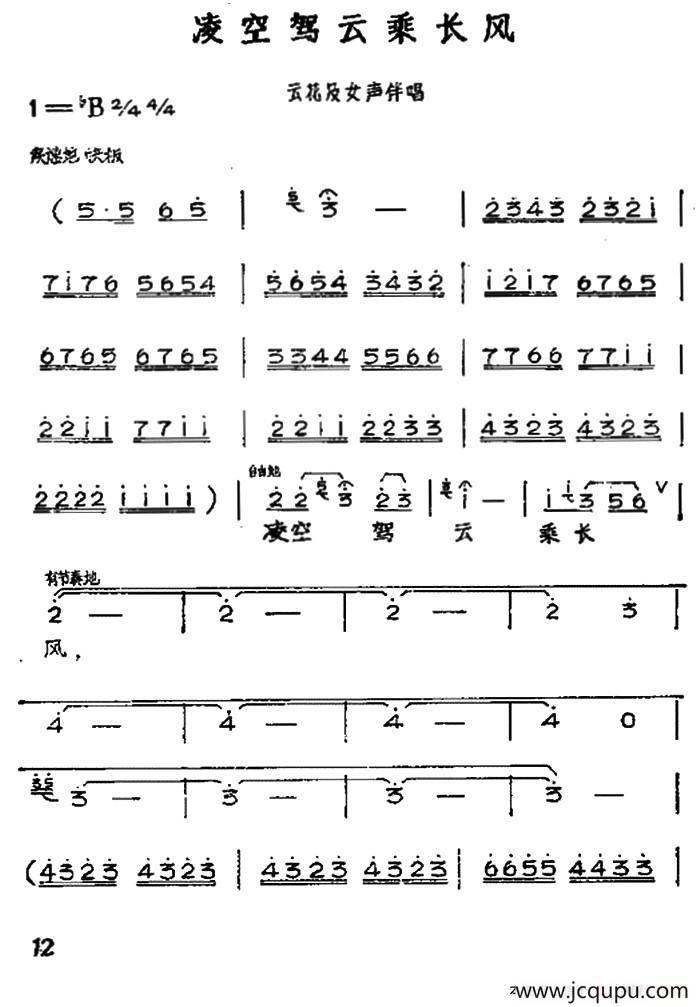 凌空驾云乘长风（黄梅戏神话艺术片《龙女》云花唱段及伴唱）简谱