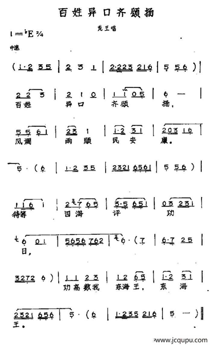 百姓异口常颂扬（黄梅戏神话艺术片《龙女》龙王唱段）简谱