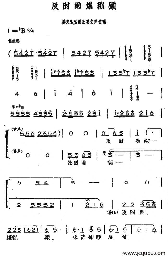 及时雨堪称颂（黄梅戏神话艺术片《龙女》姜文玉云花唱段）简谱