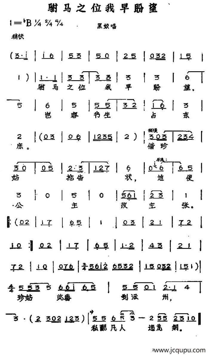 驸马之位我早盼望（黄梅戏神话艺术片《龙女》黑蛟唱段）简谱