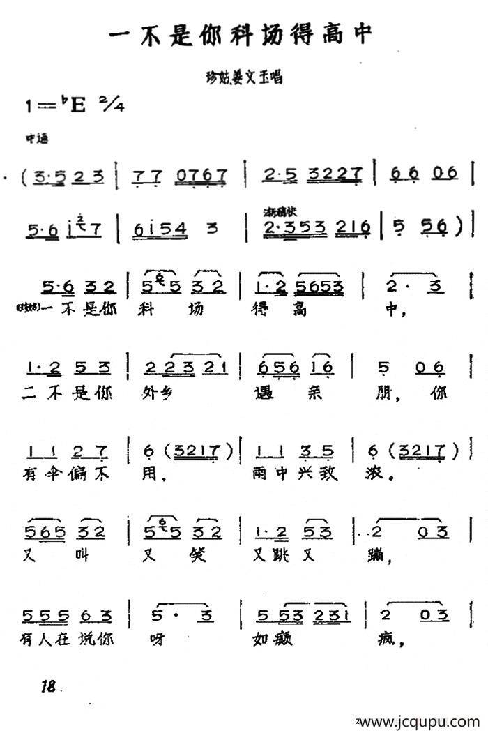 一不是你科场得高中（黄梅戏神话艺术片《龙女》珍姑姜文玉唱段）简谱