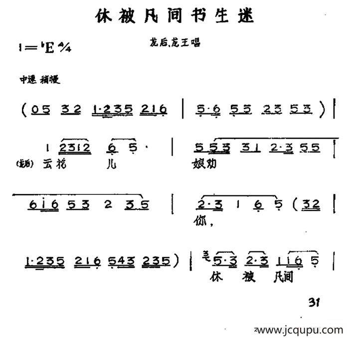 休被凡间书生迷（黄梅戏神话艺术片《龙女》龙后、龙王唱段）简谱