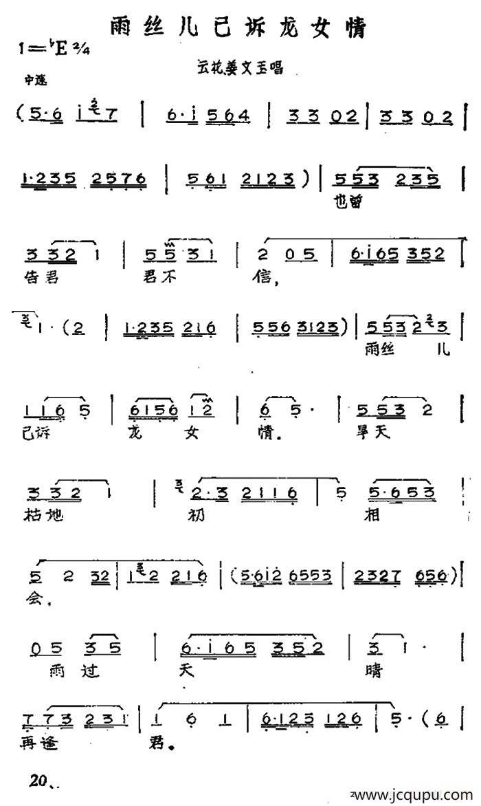雨丝儿已诉龙女情（黄梅戏神话艺术片《龙女》云花姜文玉唱段）简谱