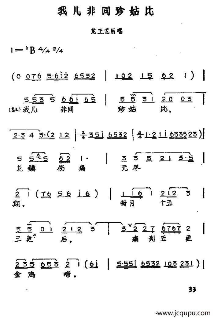 我儿非同珍姑比（黄梅戏神话艺术片《龙女》龙后、龙王唱段）简谱