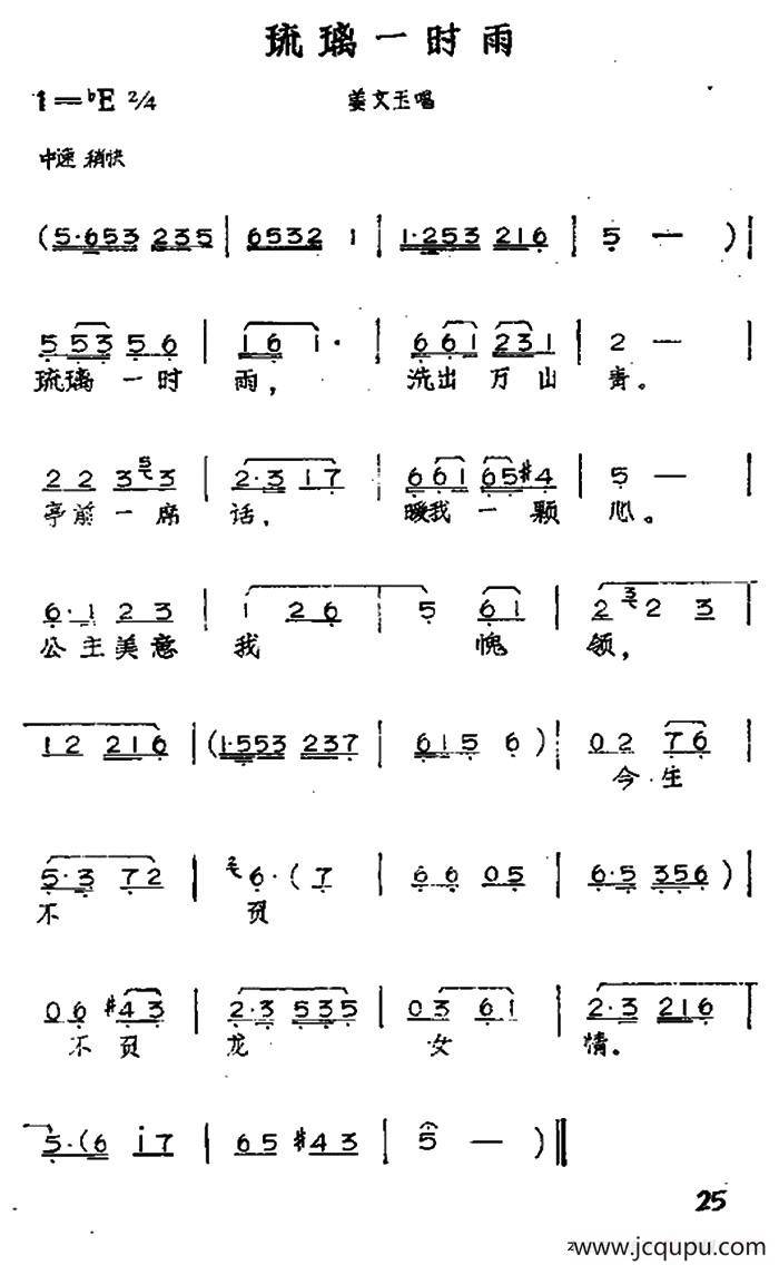 琉璃一时雨（黄梅戏神话艺术片《龙女》姜文玉唱段）简谱