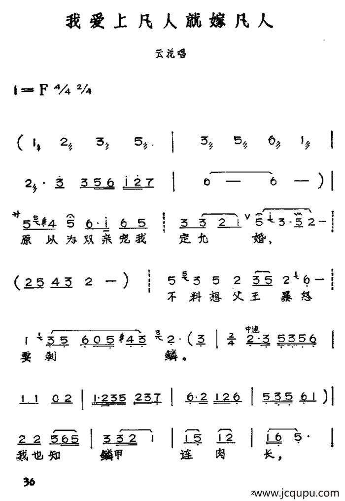 我爱上凡人就嫁凡人（黄梅戏神话艺术片《龙女》云花唱段）简谱