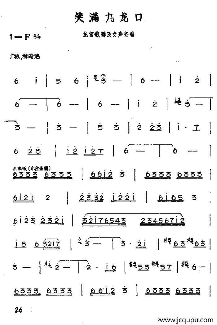 笑满九龙口（黄梅戏神话艺术片《龙女》选段）简谱