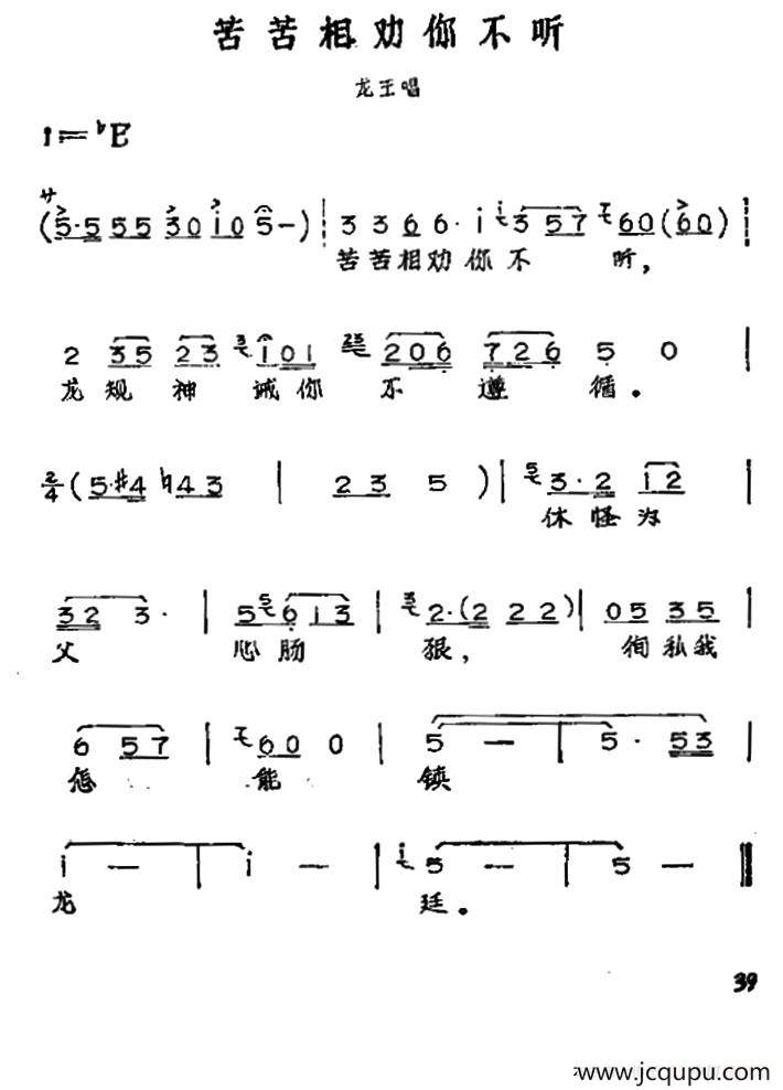 苦苦相劝你不听（黄梅戏神话艺术片《龙女》龙王唱段）简谱