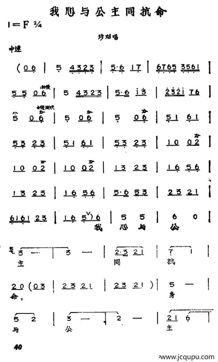 我心与公主同抗命（黄梅戏神话艺术片《龙女》珍姑唱段）简谱