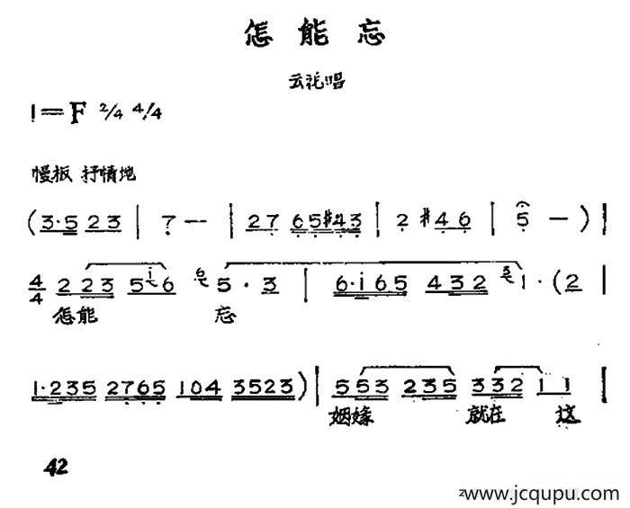 怎能忘（黄梅戏神话艺术片《龙女》云花唱段）简谱