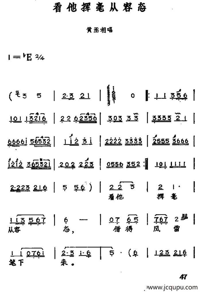 看他挥毫从容态（黄梅戏神话艺术片《龙女》黄丞相唱段）简谱
