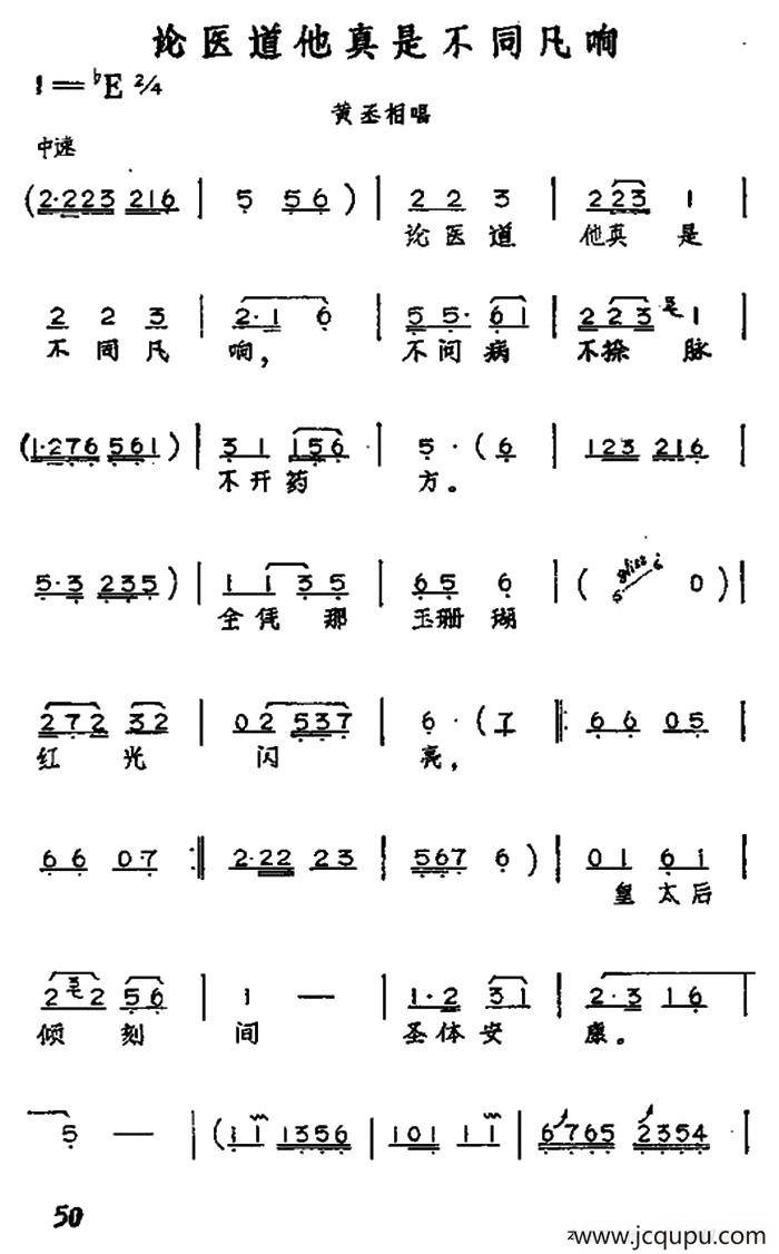 论医道他真是不同凡响（黄梅戏神话艺术片《龙女》黄丞相唱段）简谱