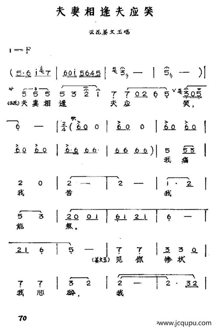 夫妻相逢夫应笑（黄梅戏神话艺术片《龙女》云花、姜文玉唱段）简谱