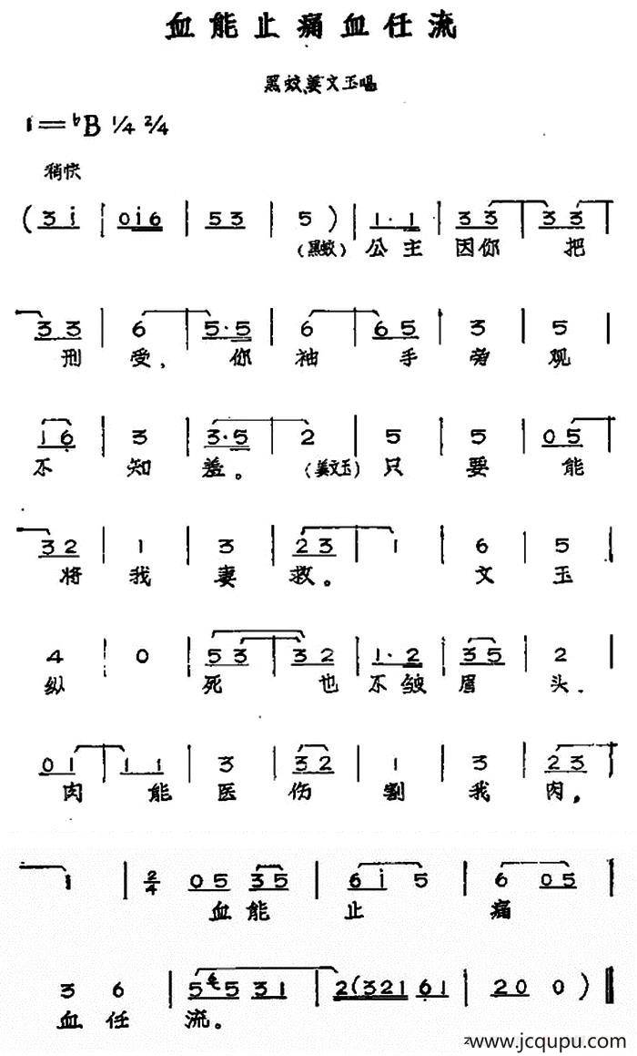 血能止痛血任流（黄梅戏神话艺术片《龙女》黑蛟、姜文玉唱段）简谱