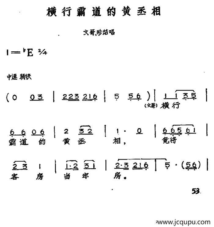 横行霸道的黄丞相（黄梅戏神话艺术片《龙女》文哥、珍姑唱段）简谱
