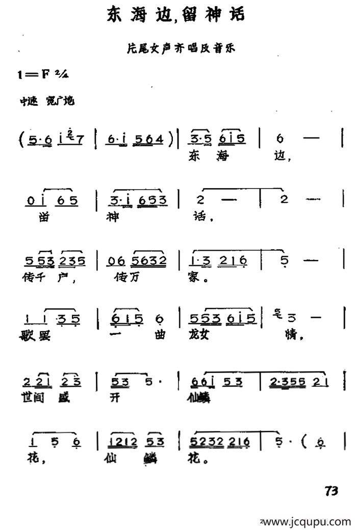 东海边，留神话（黄梅戏神话艺术片《龙女》片尾曲）简谱