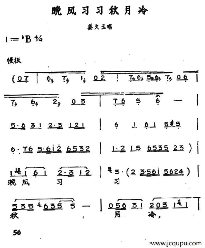 晚风习习秋月冷（黄梅戏神话艺术片《龙女》姜文玉唱段）简谱
