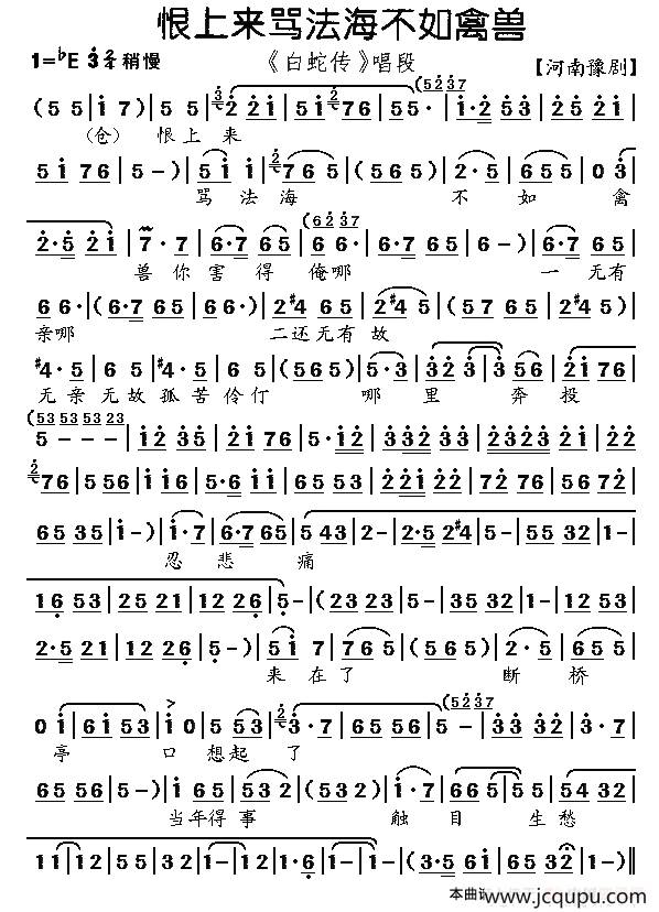 恨上来骂法海不如禽兽（《白蛇传》选段）简谱