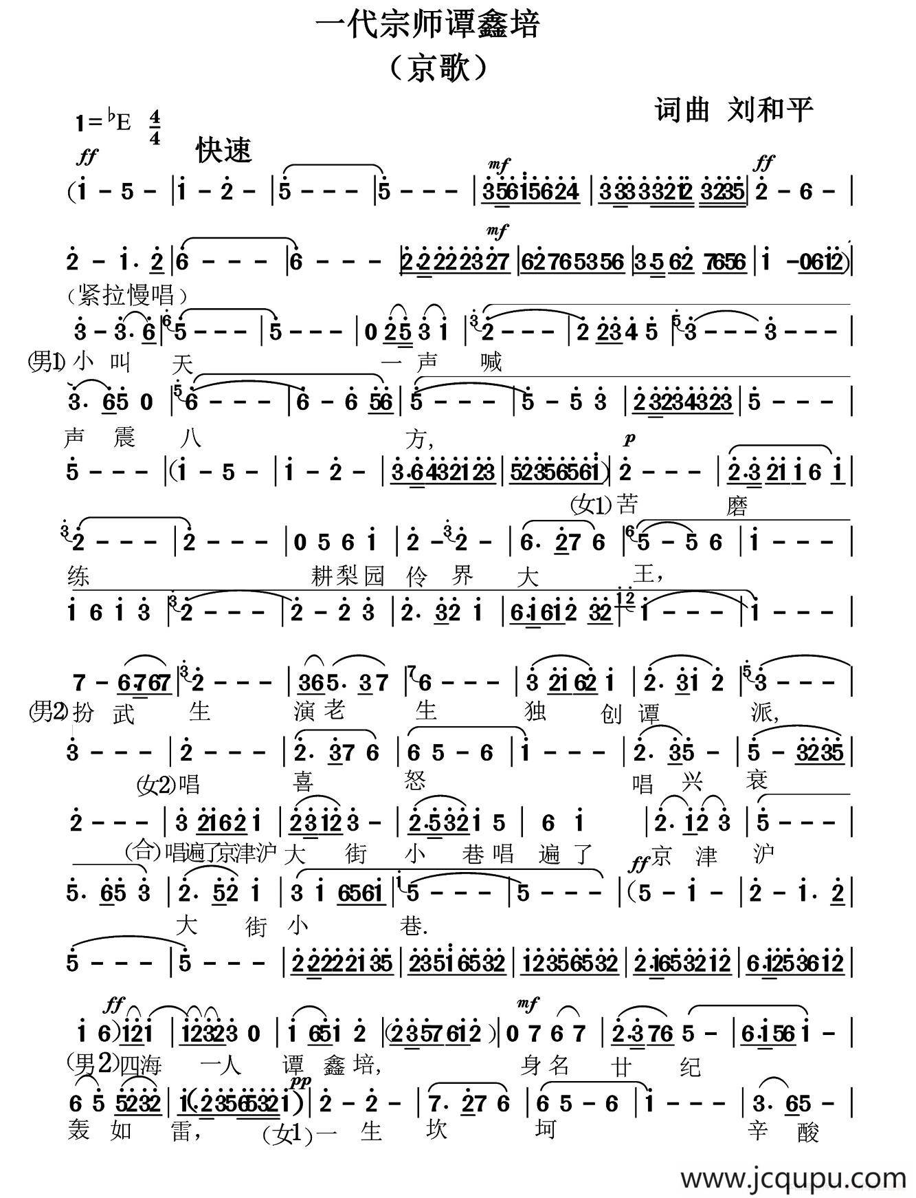 一代宗师谭鑫培（京剧歌曲）简谱