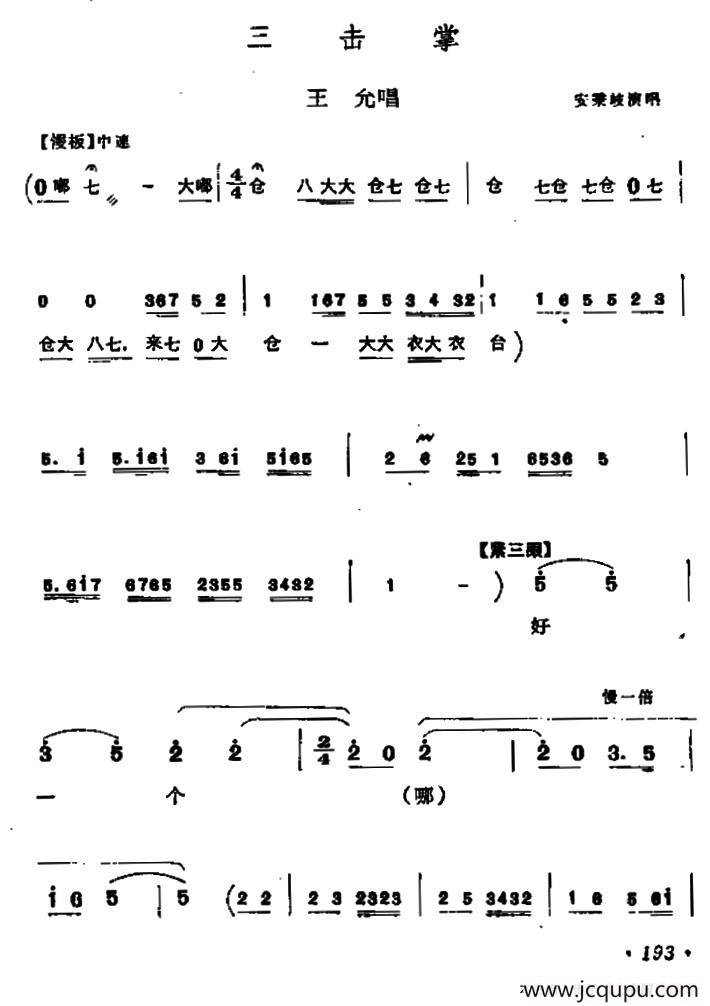 [北路梆子]三击掌（王允唱段）简谱