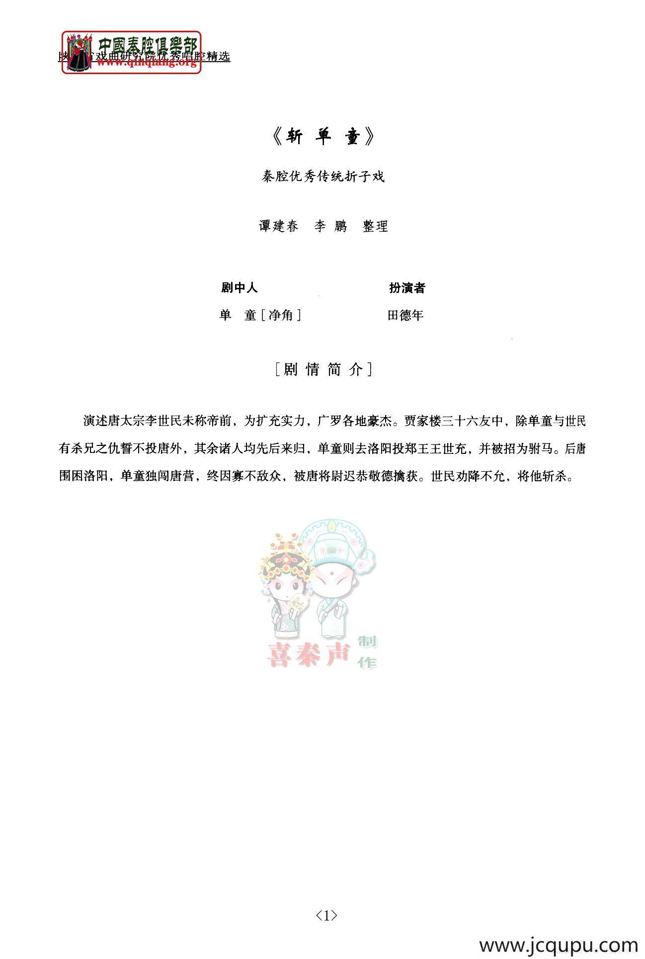 [秦腔]斩单童（全折剧谱）简谱