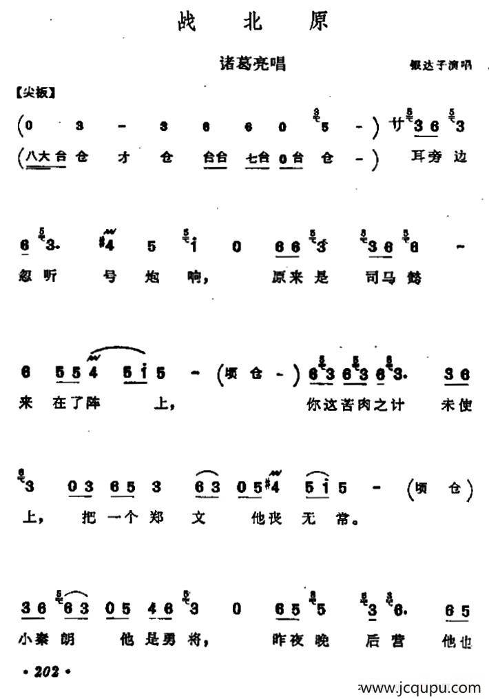 [河北梆子]战北原（诸葛亮唱段）简谱