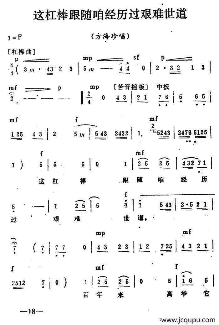 秦腔移植《海港》：这杠棒跟随咱经历过艰难世道（方海珍唱段）简谱