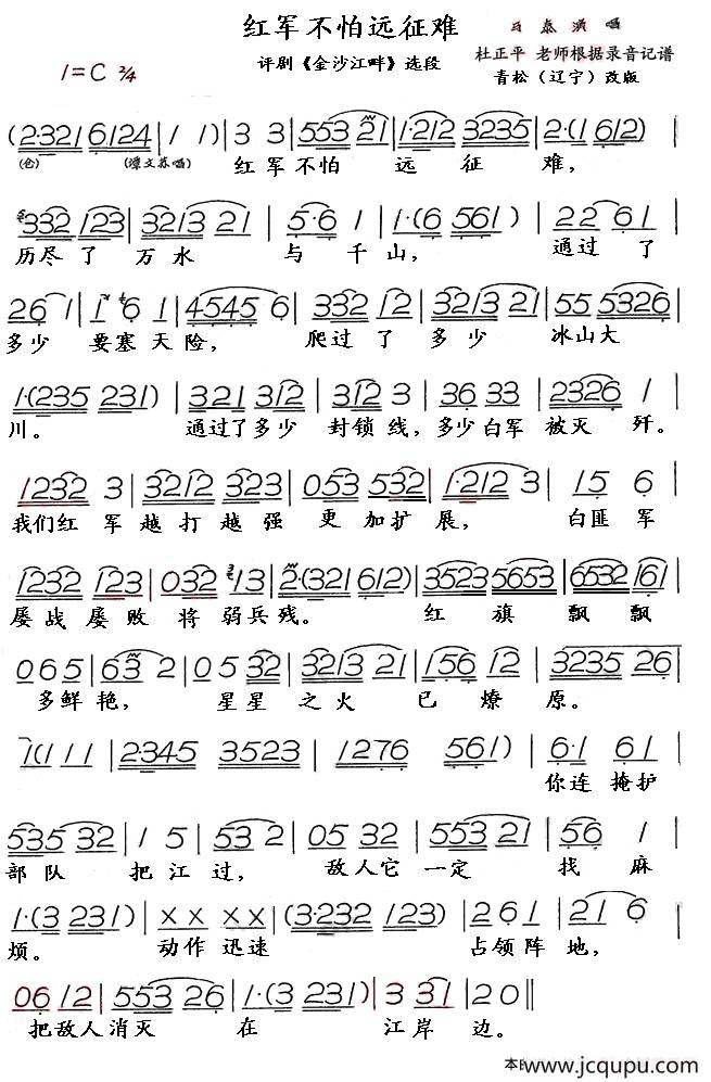 红军不怕远征难（评剧《金沙江畔》选段）简谱