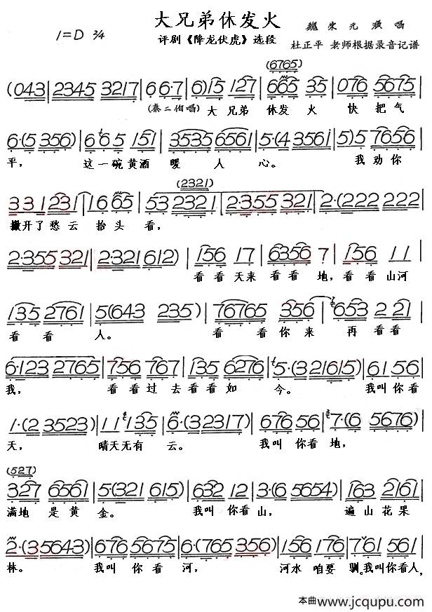 大兄弟休发火（《降龙伏虎》选段）简谱