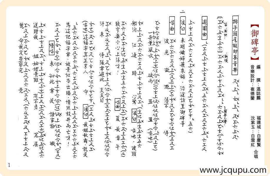 [粤曲]御碑亭（工尺谱）简谱