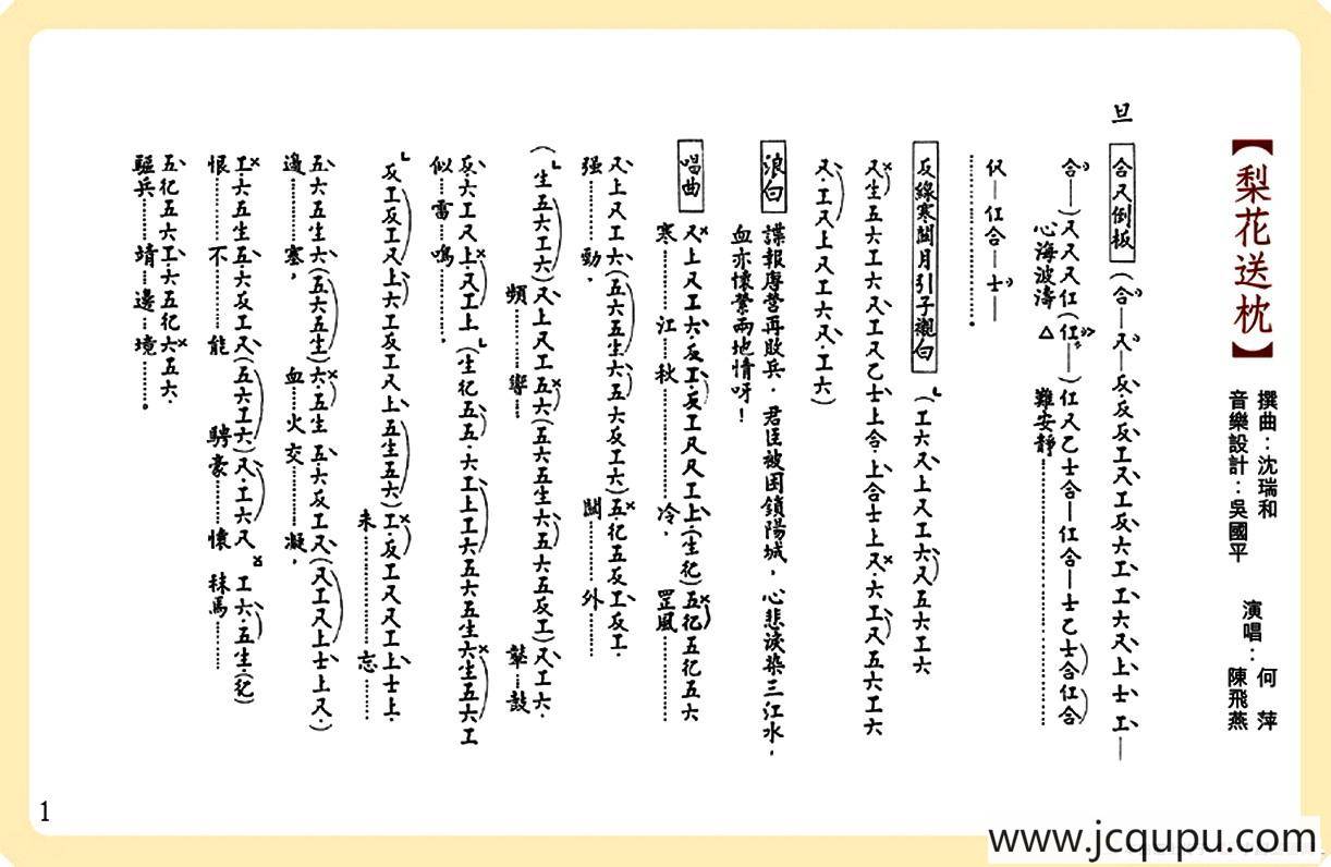 [粤曲]梨花送枕（工尺谱）简谱