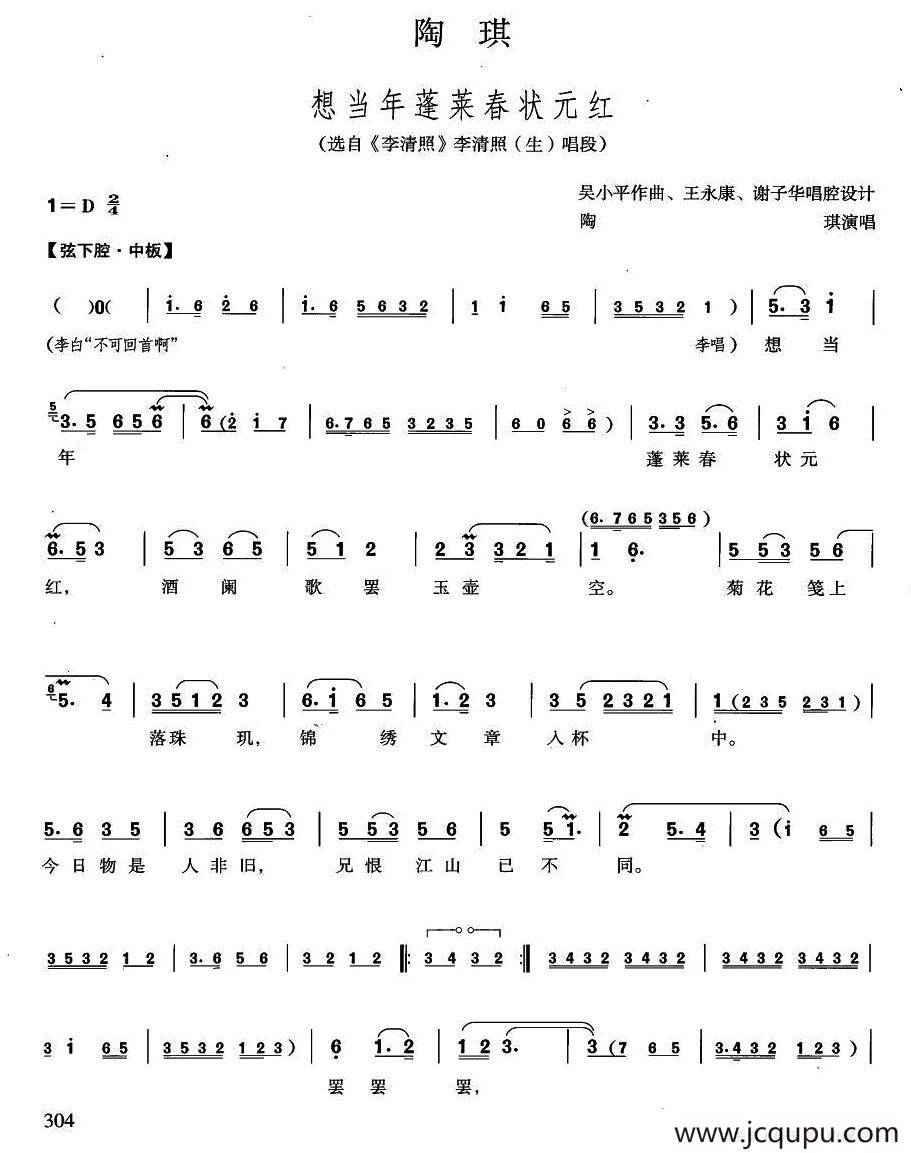 想当年蓬莱春状元红（越剧《李清照》选段）简谱