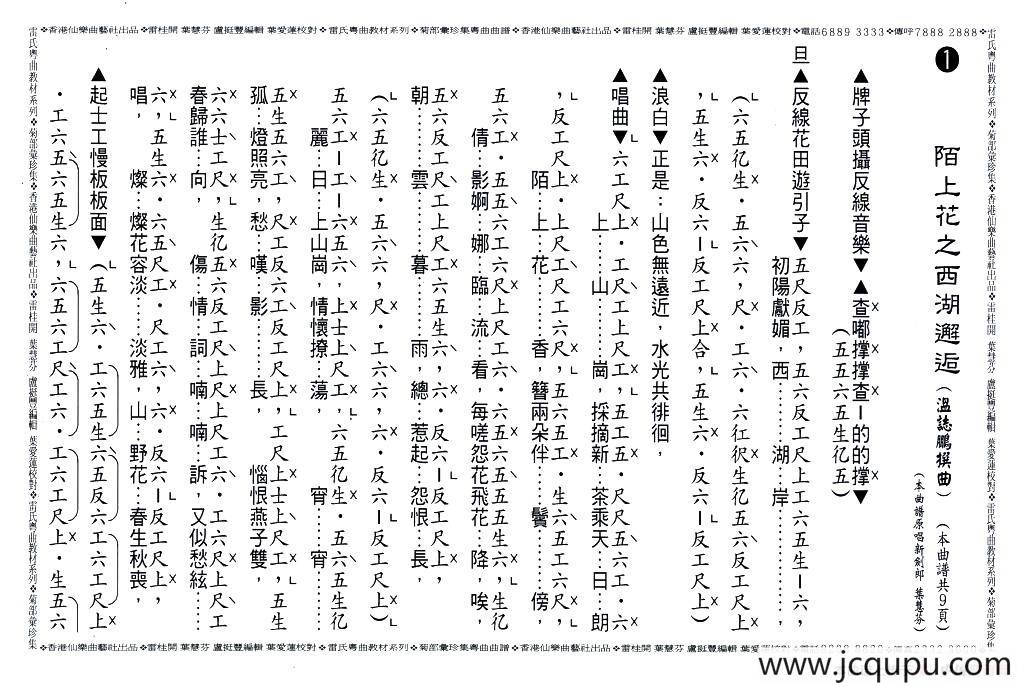 [粤曲]陌上花之西湖邂逅（工尺谱）简谱