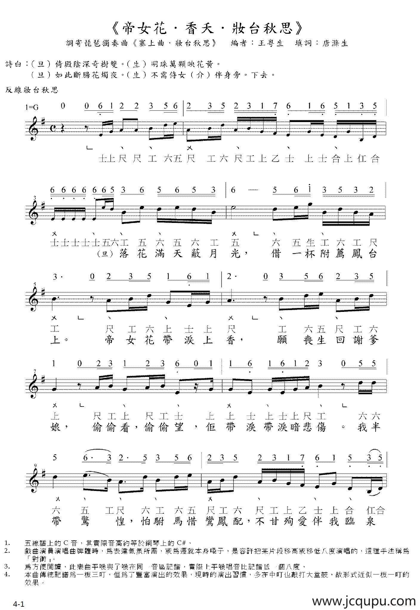 [粤曲]帝女花·香夭·妆台秋思（工尺谱+简谱+五线谱）简谱