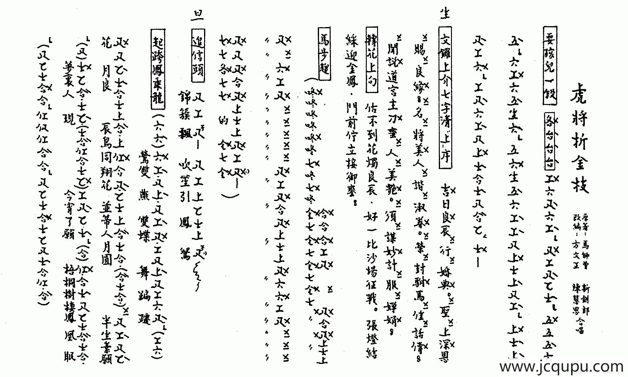 [粤曲]虎将折金枝（工尺谱）简谱