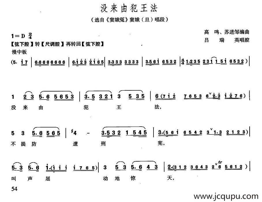 没来由犯王法（越剧《窦娥冤·斩娥》窦娥唱段）简谱